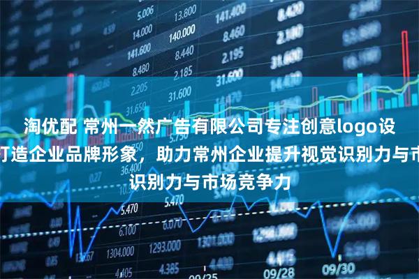 淘优配 常州一然广告有限公司专注创意logo设计，专业打造企业品牌形象，助力常州企业提升视觉识别力与市场竞争力