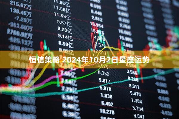 恒信策略 2024年10月2日星座运势